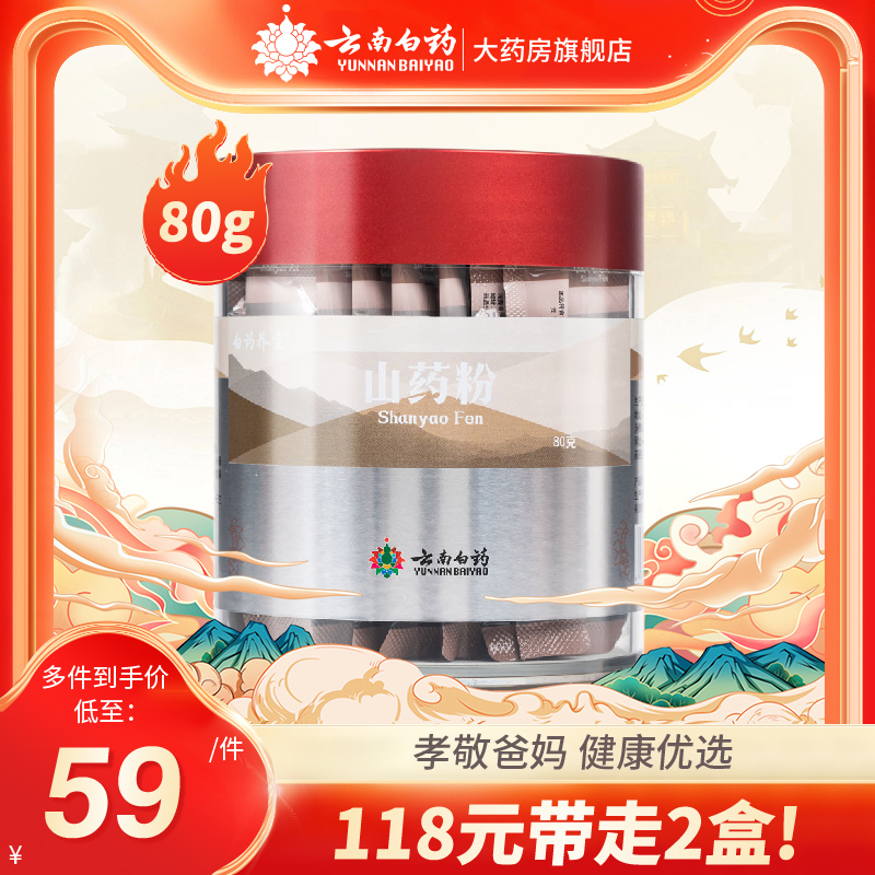 云南白药养生山药粉80g正品条包便携装2g*40袋