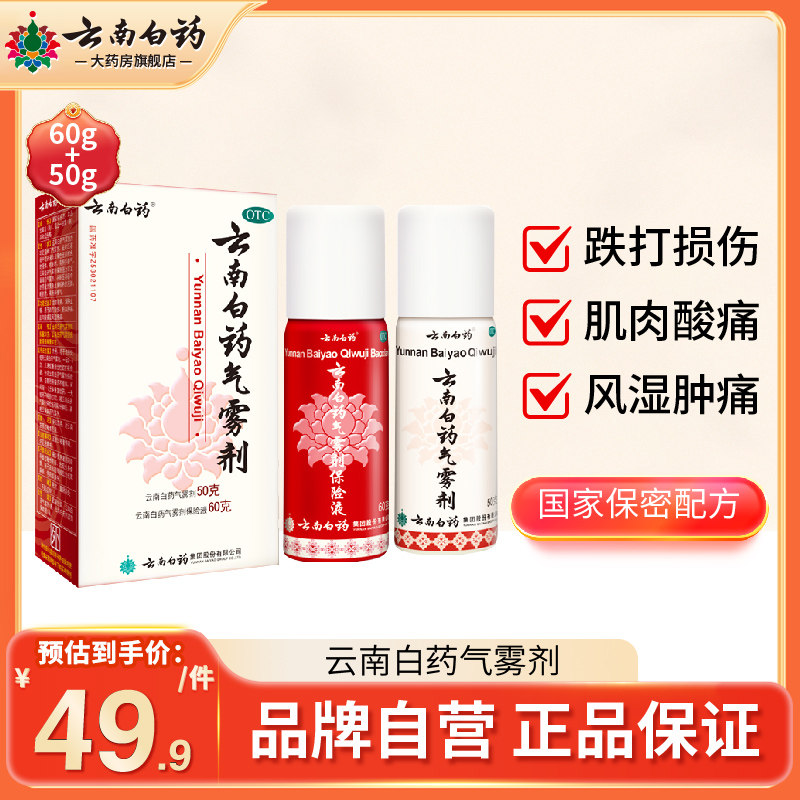 云南白药喷剂气雾剂50g 60g跌打损伤喷雾扭伤拉伤止痛多规格