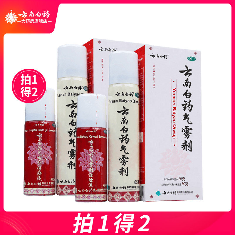 限时拍1得2】 云南白药气雾剂消肿止痛跌打损伤风湿疼痛喷雾外用
