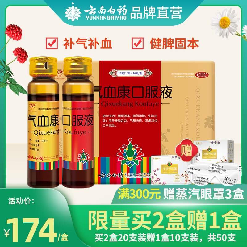 云南白药大药房旗舰店的优惠券大全—云南白药气血康口服液20支中药