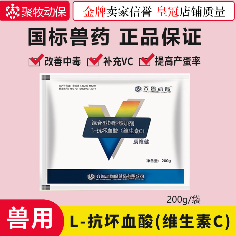 齐鲁康维健维生素c兽用可溶性粉猪牛羊用抗应激维c发热解毒