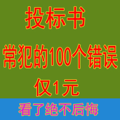 工程投标文件夹投标书施工组织设计投标招标设计范本方案投标错误