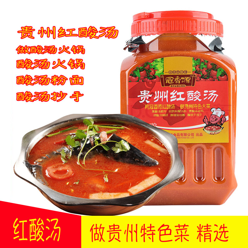 贵州特产冠香源红酸汤料 凯里红酸汤酸汤鱼酸汤肥牛1.7kg 包邮