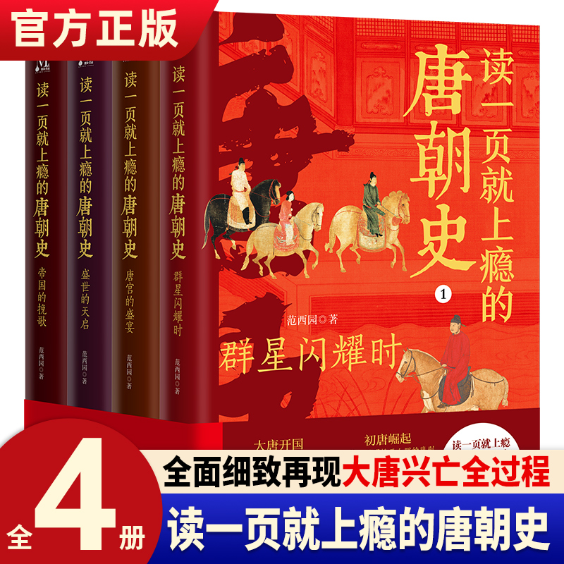 读一页就上瘾的唐朝史全4册唐朝历史