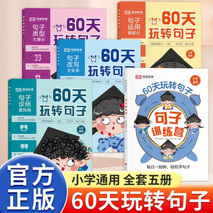 荣恒60天玩转句子全套5册小学生句子专项训练仿写句子病句修改优美句子积累字词语文基础知识同步练习册三四五六年级句式训练大全