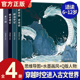 【洋洋兔正版】跟着课本学古文（全4册）醉翁亭记陋室铭爱莲说桃花源记木兰诗儿童漫画版小学生三四五六年级课外书儿童文学读物