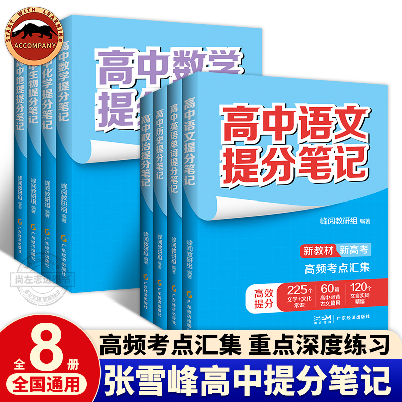 2024张雪峰高中提分笔记新教材新高考语文数学化学生物地理英语历史政治上下册高一二三年级复习知识清单学霸笔记手写提分