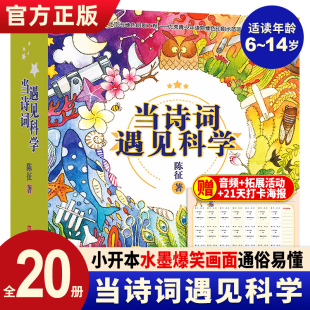 【赠音频】当诗词遇见科学全套20册 小学生b背古诗词书籍一二三四五六年级课外书儿童读物6岁以上传统文化与科学思维的双重熏陶