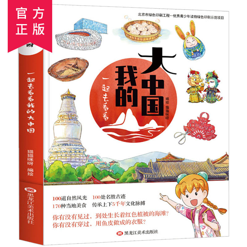 一起去看看我的大中国3-6-8周岁儿童漫画书中国地图科普书中华上下