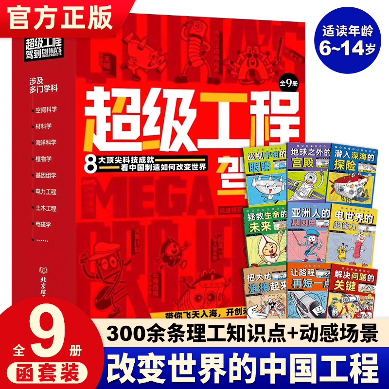 正版现货 超级工程驾到全套9册 改