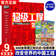 正版现货 超级工程驾到全套9册 改变世界的中国超级工程 3-6-12岁儿童科普读物漫画书小学生一二三四五六年级课外书科学绘本故事书