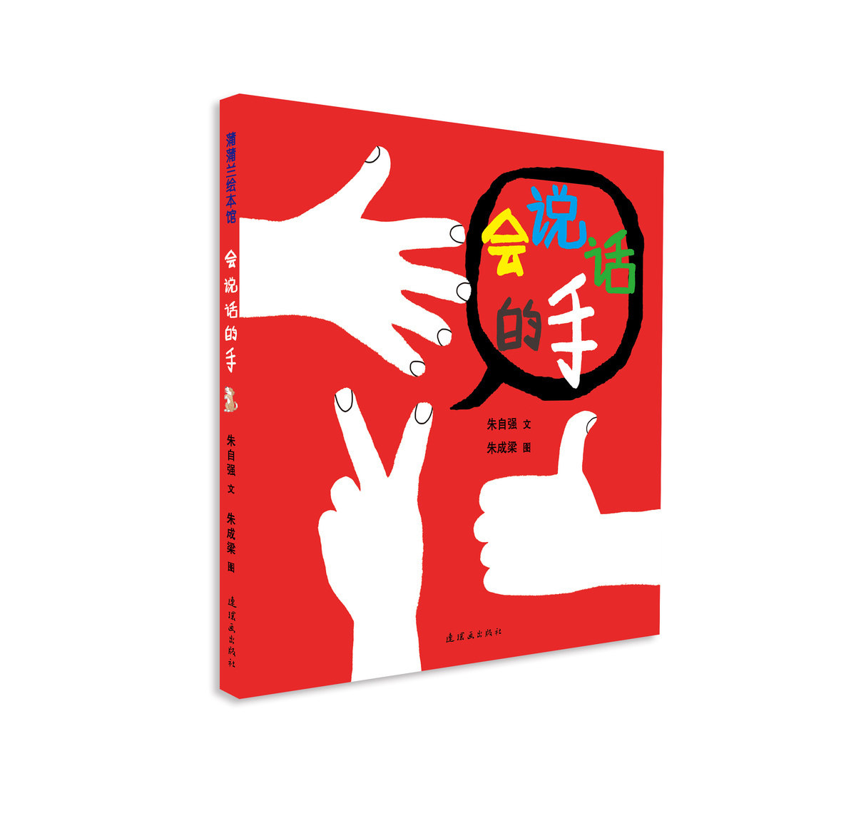 精装正版蒲蒲兰系列绘本馆会说话的手亲子身体语言绘