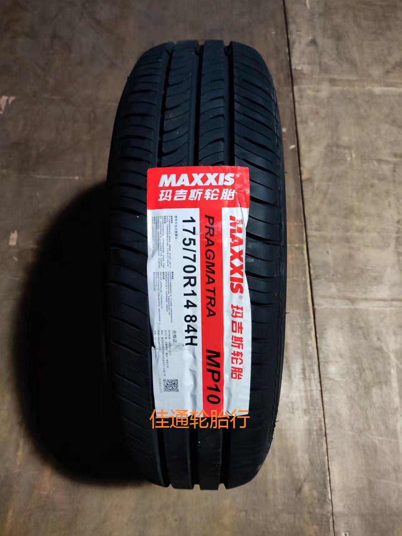 22年玛吉斯轮胎175/70r14  /me3 /mp10 适配捷达 骊威 新桑