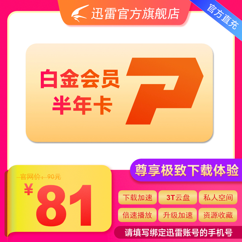 迅雷白金会员6个月 3T云盘 迅雷vip半年卡 倍速播放 充值手机号|msdalam kategori 生活娱乐充值, 网络工具 - dari Buy2taobao.com untuk memberikan perkhidmatan ejen Taobao profesional membeli