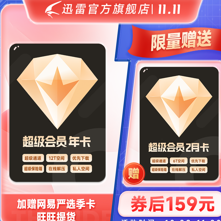 【连续包年】迅雷超级会员年卡 12t云盘 超级加速 充值手机号 实付159