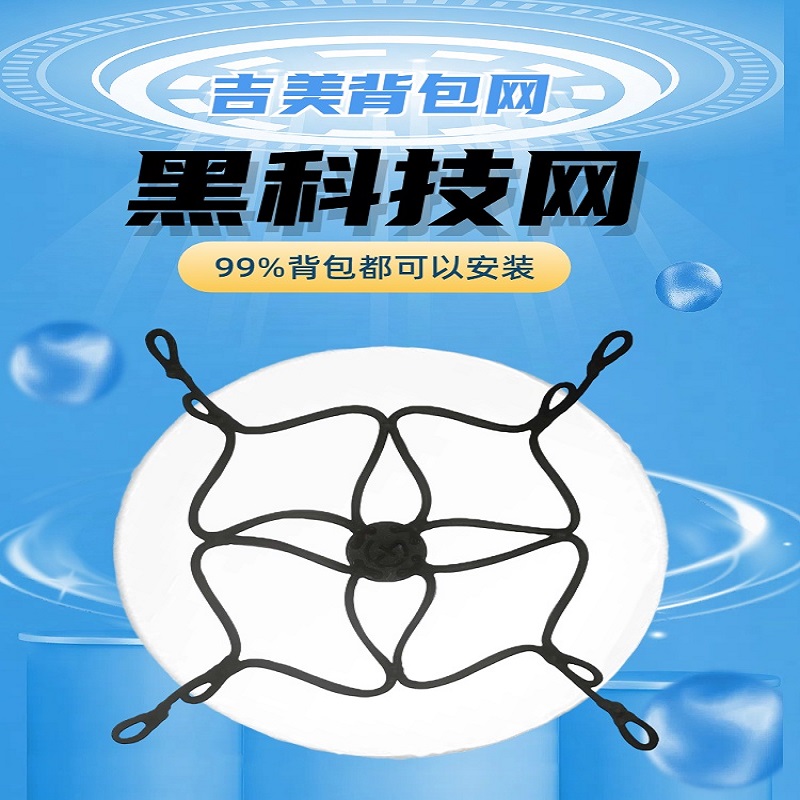 吉美小款弹力绳背包网头盔罩篮球兜户外露营帐篷睡袋收纳原创设计