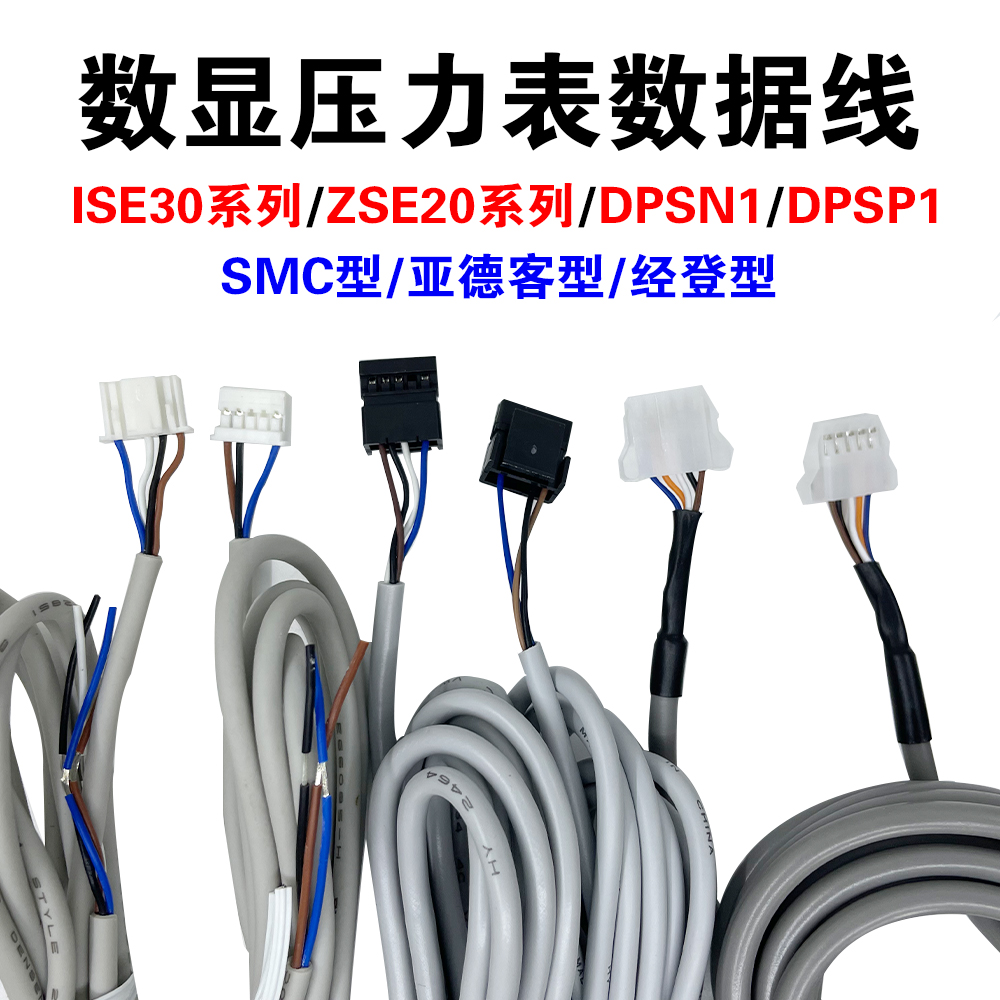 smc亚德客数显压力开关压力表DPSN1电源线连接线 Z/ISE30A数据线