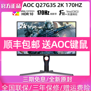 AOC Q27G3S 电竞2K屏幕240HZ显示器27英寸游戏170HZ小金刚电脑IPS