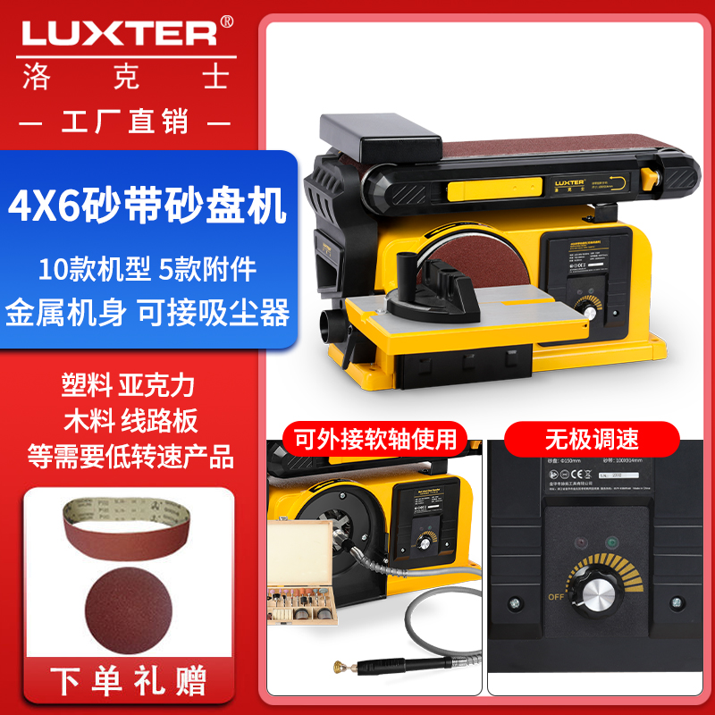 洛克士LUXTER4X6砂盘砂带机木工台式打磨机抛光机小型磨刀机砂纸