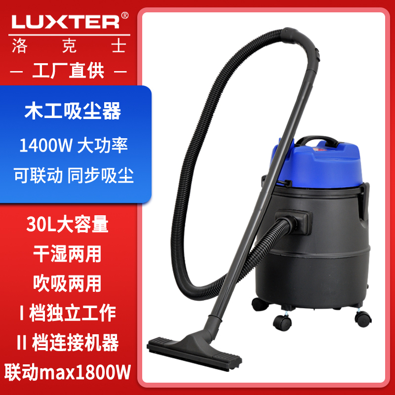 洛克士LUXTER木工吸尘器大功率可联动工作吹吸两用家用汽车除尘器