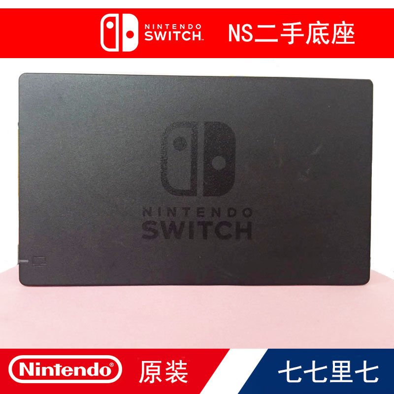 原装二手ns switch 原装底座 ns原装手柄握把 ns原装电源