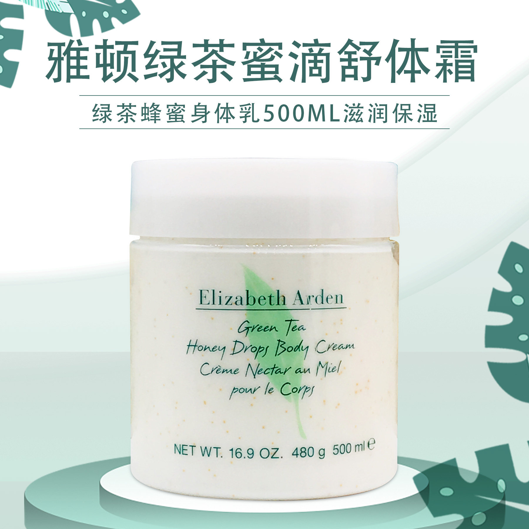 雅顿绿茶蜜滴舒体霜/绿茶蜂蜜身体乳250-500ml滋润保湿