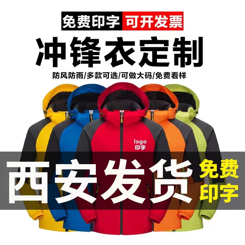 冲锋衣定制印字logo工作服团队工装秋冬季加绒外套工衣刺绣订制