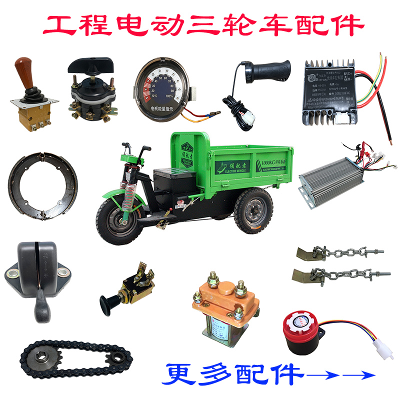 工地电动三轮车改装配件水电瓶控制接触器刹车蹄喇叭仪表开关转把