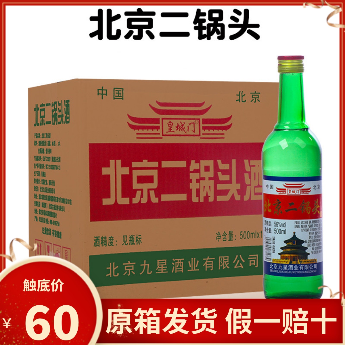 北京二锅头56度清香型白酒口粮酒5