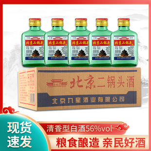 白酒北京二锅头56度清香型100ml*40瓶装整箱小酒版特价正品