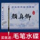 颜真卿楷书毛笔字帖水写布套装多宝塔碑初学者书法新式加厚仿宣纸
