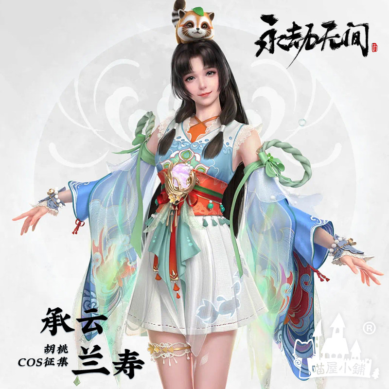 喵屋小铺永劫无间cos服承云兰寿胡桃cosplay游戏动漫服装全套女