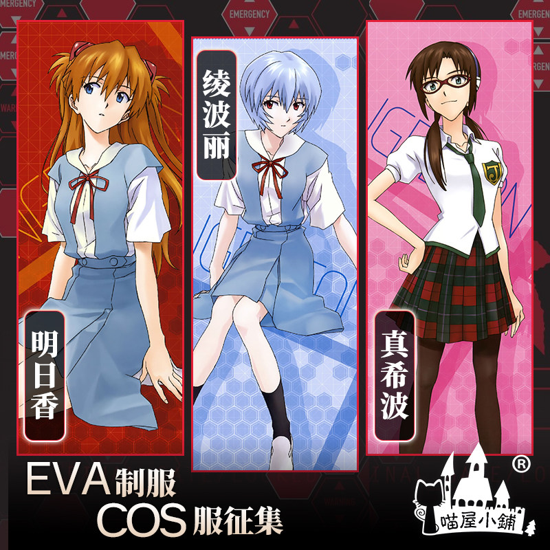 喵屋小铺新世纪福音战士cos eva校服绫波丽真希波明日香cosplay女