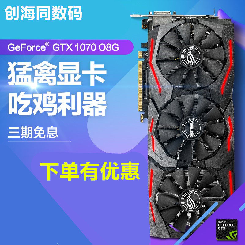 华硕猛禽gtx1070-o8g台式机电脑游戏吃鸡显卡8g