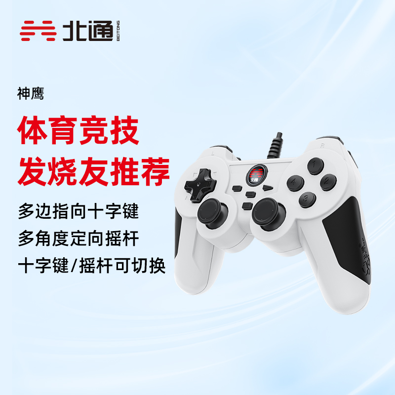 北通神鹰游戏手柄 电脑nba2k2