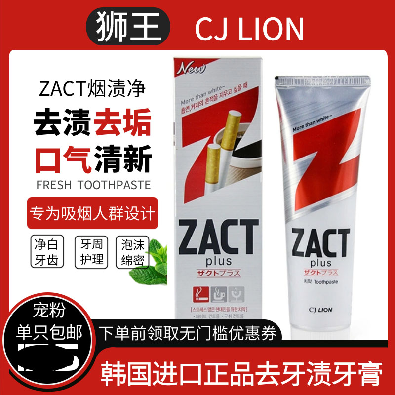 韩国lion狮王CJ希杰ZACT去烟渍牙膏男士美白清新口气去黄去渍150g