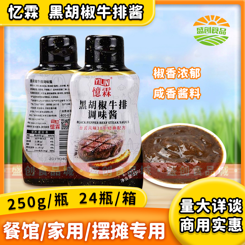 忆霖黑胡椒牛排调味酱250g 家用商用小包铁板牛排意面烧烤黑椒酱