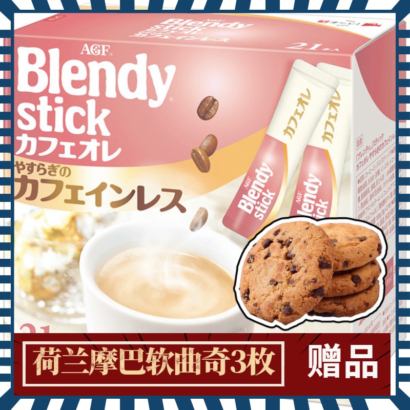 日本进口AGF blendy stick拿铁浓缩牛奶咖啡低咖啡因速溶咖啡21条在类目 咖啡/麦片/冲饮, 速溶咖啡/咖啡豆/粉, 速溶咖啡中 - 来自Buy2taobao.com提供专业的淘宝代购服务
