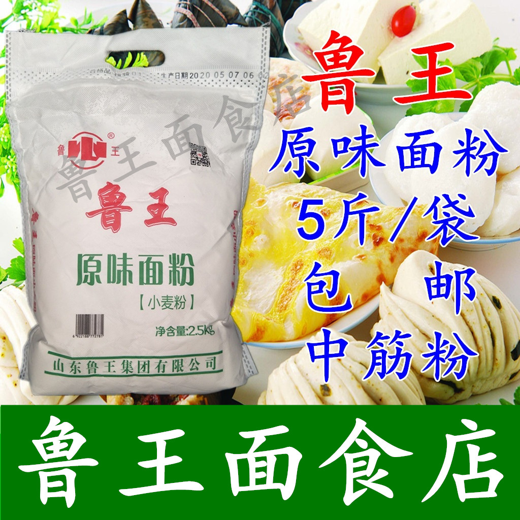 面粉鲁王原味面2.5kg中筋粉馒头粉水饺粉包子粉面条家庭通用包邮