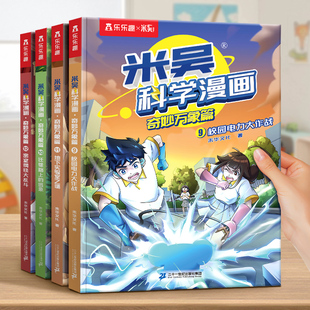 米吴科学漫画书第三揖9-12册全套奇妙万象篇漫画书阿基米吴的漫画书全套儿童6-12岁这不科学啊小学生漫画书第二辑一二年级科学书籍