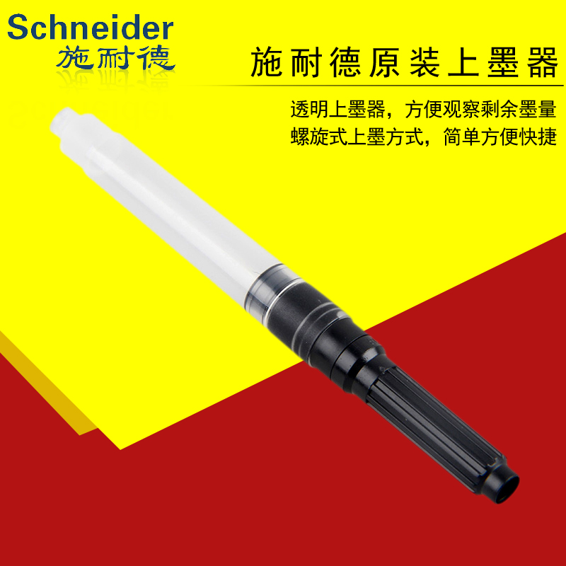 德国进口施耐德schneider原装吸墨器墨管 上墨器欧标钢笔适用通用