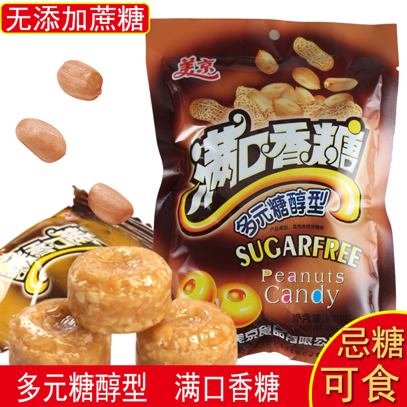 花生糖多元糖醇滿口香糖無糖精食品糖尿人中老年孕婦零食老式硬糖在類目 零食/堅果/特產, 糖果零食/果凍/布丁, 糖果中 - 來自Buy2taobao.com提供專業的淘寶代購服務