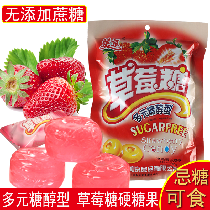 美京無添加蔗糖無糖精食品多元糖醇草莓糖糖尿餅人孕婦水果糖零食在類目 零食/堅果/特產, 糖果零食/果凍/布丁, 糖果中 - 來自Buy2taobao.com提供專業的淘寶代購服務