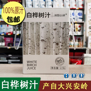 大兴安岭白桦树汁林野小铺2.5升原汁含量100%不加一滴水包邮