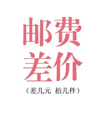 邮费专补链接