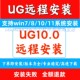 UG软件安装UG远程安装ug10软件安装UG一键安装UG10.0多版本共存