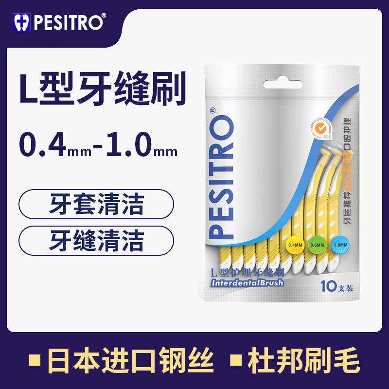 pesitro日本进口钢丝牙缝刷L型齿间刷矫正正畸牙套清洁刷间隙10支