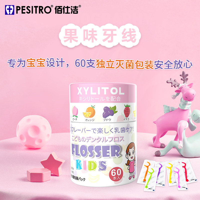 pesitro独立包装木糖醇儿童牙线棒超细圆线水果口味卡通便携剔牙