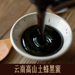 云南高山黑蜜野生土蜂蜜 米团花黑蜜 深山成熟纯正天然百花蜜原蜜