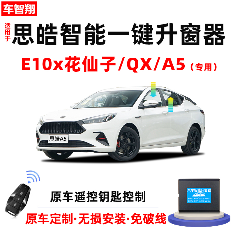 适用思皓E10x花仙子QX/A5自